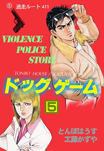 ドッグ・ゲーム5 (マンガの金字塔)