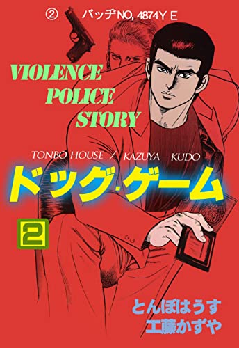 ドッグ・ゲーム2 (マンガの金字塔)