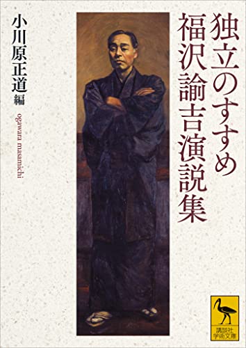 独立のすすめ　福沢諭吉演説集 (講談社学術文庫)