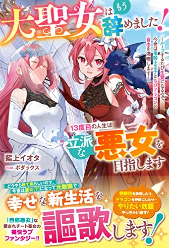 大聖女はもう辞めました!13度目の人生は立派な悪女を目指します~ループするたび生贄になるので、今世は竜騎士王子とちびドラゴンと自由を満喫します~【電子限定ss付き】 (ベリーズファンタジー)