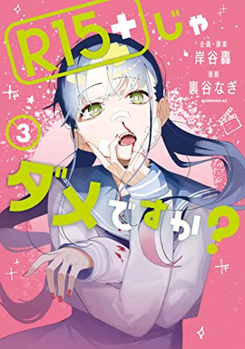 r15+じゃダメですか?(3) (モーニングコミックス)