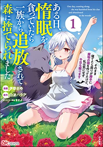 ある日、惰眠を貪っていたら一族から追放されて森に捨てられました そのまま寝てたら周りが勝手に魔物の国を作ってたけど、私は気にせず今日も眠ります 1巻 表紙