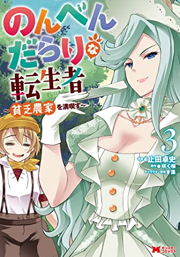 のんべんだらりな転生者〜貧乏農家を満喫す〜 3巻 表紙