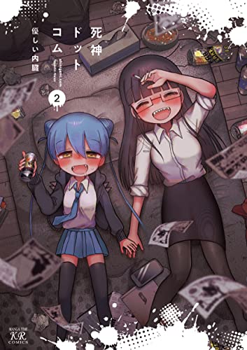 死神ドットコム　2巻 (まんがタイムkrコミックス)