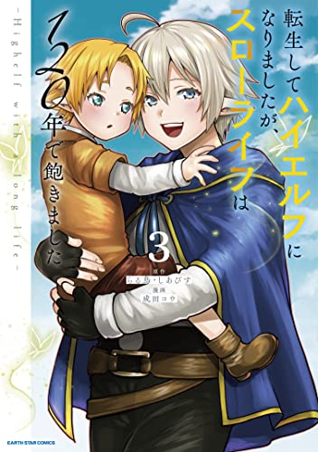 転生してハイエルフになりましたが、スローライフは120年で飽きました -highelf with a long life-　3 (アース・スターコミックス)