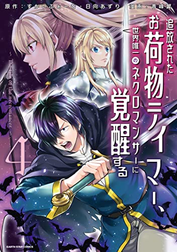 追放されたお荷物テイマー、世界唯一のネクロマンサーに覚醒する~the tale of the necromancer.~　4 (アース・スターコミックス)