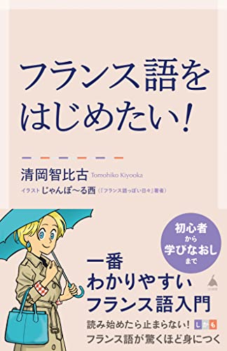 フランス語をはじめたい!　一番わかりやすいフランス語入門 (sb新書)