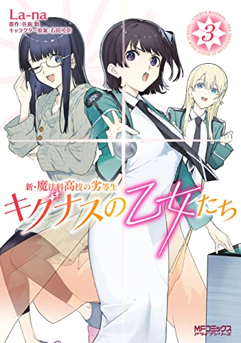 新・魔法科高校の劣等生 キグナスの乙女たち 3巻 表紙