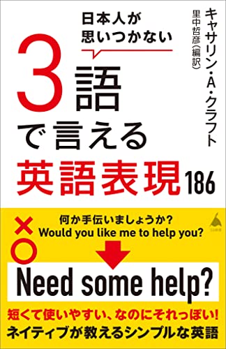 日本人が思いつかない3語で言える英語表現186 (sb新書)
