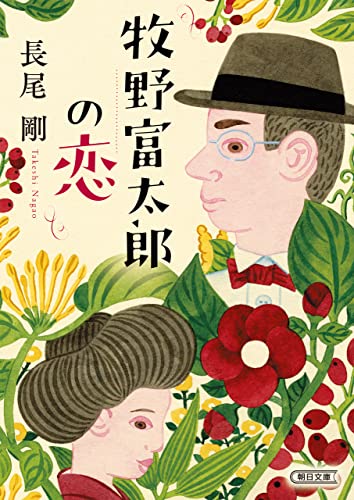 牧野富太郎の恋 (朝日文庫)