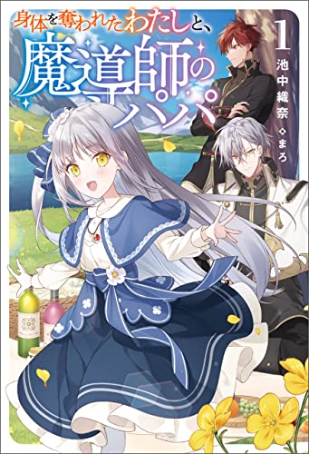 身体を奪われたわたしと、魔導師のパパ(サーガフォレスト)1