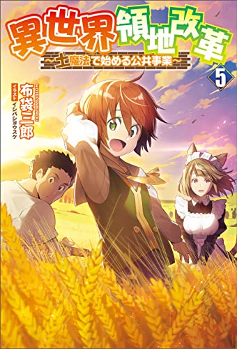 異世界領地改革~土魔法で始める公共事業~(サーガフォレスト)5