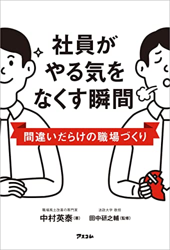 社員がやる気をなくす瞬間 間違いだらけの職場づくり