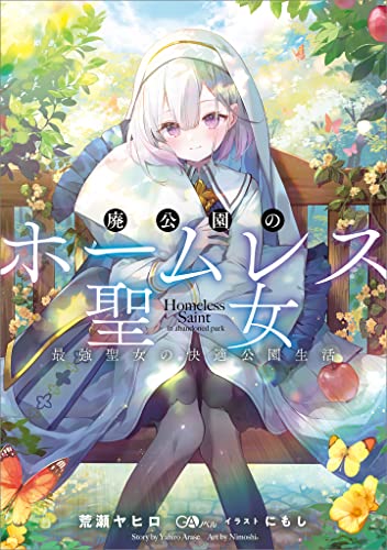 廃公園のホームレス聖女　最強聖女の快適公園生活 (gaノベル)