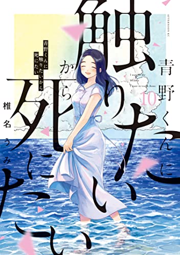 青野くんに触りたいから死にたい 10巻 表紙