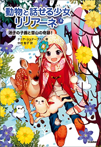 迷子の子鹿と雪山の奇跡! (動物と話せる少女リリアーネ)
