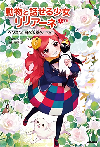 ペンギン、飛べ大空へ!下 (動物と話せる少女リリアーネ)