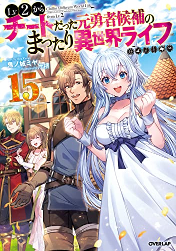 lv2からチートだった元勇者候補のまったり異世界ライフ 15 (オーバーラップノベルス)
