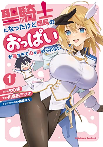 聖騎士になったけど団長のおっぱいが凄すぎて心が清められない(1) (角川コミックス・エース)