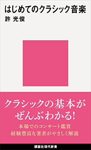 はじめてのクラシック音楽 (講談社現代新書)