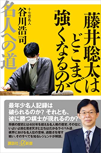 藤井聡太はどこまで強くなるのか　名人への道 (講談社+α新書)