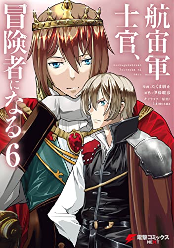 航宙軍士官、冒険者になる6 (電撃コミックスnext)