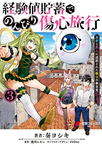 経験値貯蓄でのんびり傷心旅行 〜勇者と恋人に追放された戦士の無自覚ざまぁ〜 3巻 表紙