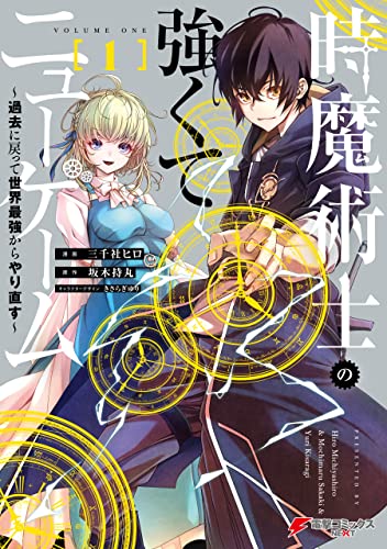 時魔術士の強くてニューゲーム〜過去に戻って世界最強からやり直す〜 1巻 表紙