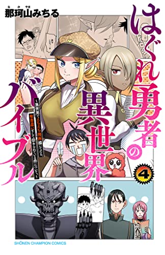 はぐれ勇者の異世界バイブル 4巻 表紙