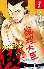 クニミツの政（新装版）1