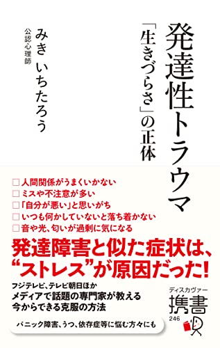 発達性トラウマ 「生きづらさ」の正体 【自分を責めてしまいがちな方へ】 (ディスカヴァー携書)