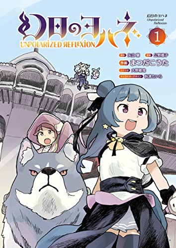 幻日のヨハネ-unpolarized reflexion-(1) (単行本コミックス)