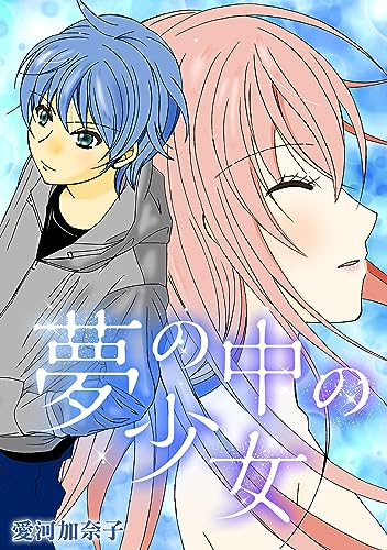 愛河加奈子 短編シリーズ4 夢の中の少女 (gray comics)