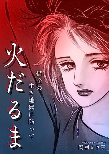 火だるま ー借金の生き地獄に陥ってー (smart comics)