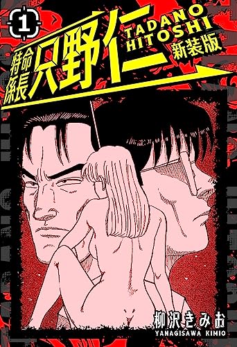 特命係長 只野仁 新装版 1 (smart comics)