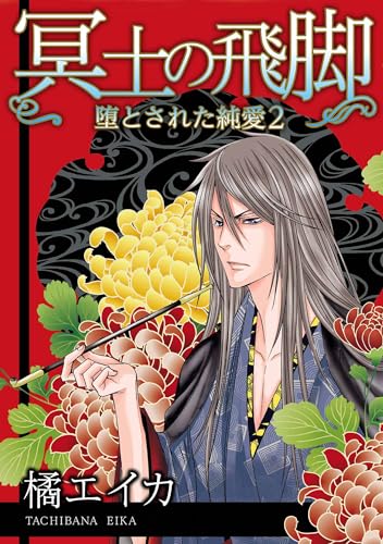 冥土の飛脚~堕とされた純愛 2 (smart comics)