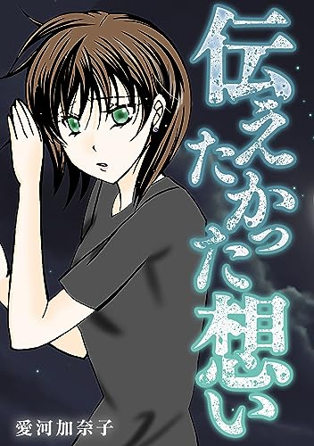 愛河加奈子 短編シリーズ3 伝えたかった想い (gray comics)