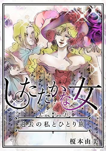 したたかな女　過去の私とひとり旅 (gray comics)