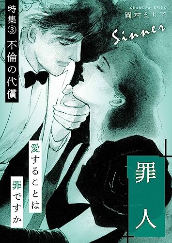 罪人 ー特集(3) 不倫の代償ー 不倫特集 (smart comics)
