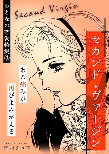 セカンド・ヴァージン ーおとなの恋愛特集(3)ー (smart comics)