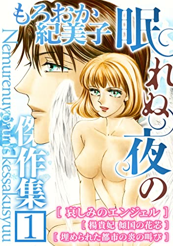 もろおか紀美子 眠れぬ夜の傑作集1 (gray comics)