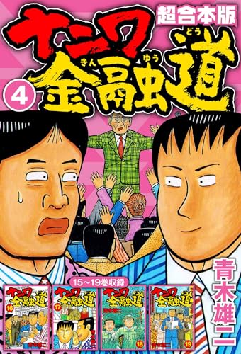 ナニワ金融道 超合本版 4 (smart comics)