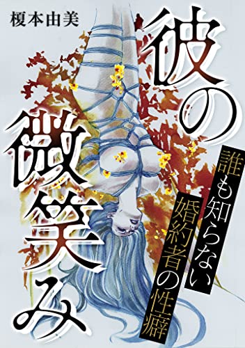 彼の微笑み -誰も知らない婚約者の性癖- (gray comics)