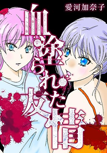 愛河加奈子 短編シリーズ1 血塗られた友情 (gray comics)