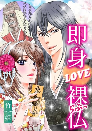 即身love裸仏 完全版 (smart comics)