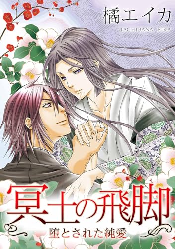 冥土の飛脚~堕とされた純愛 (smart comics)