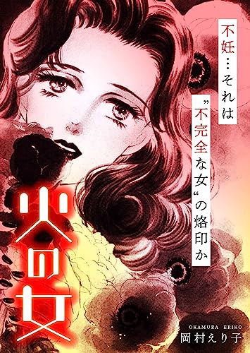 火の女 ー不妊…それは“不完全な女”の烙印かー (smart comics)