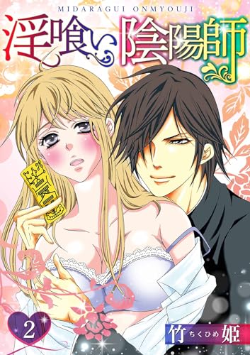 淫喰い陰陽師 2 (smart comics)