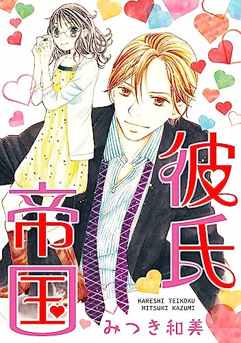 彼氏帝国 (smart comics)