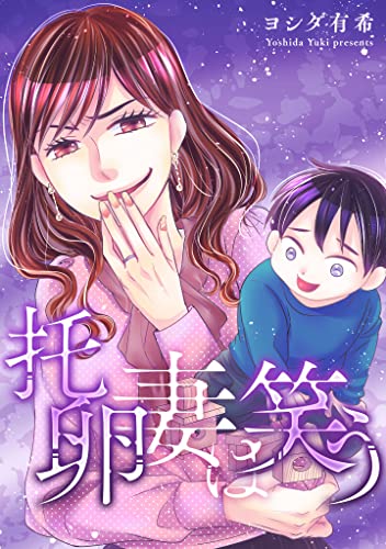 托卵妻は笑う (gray comics)